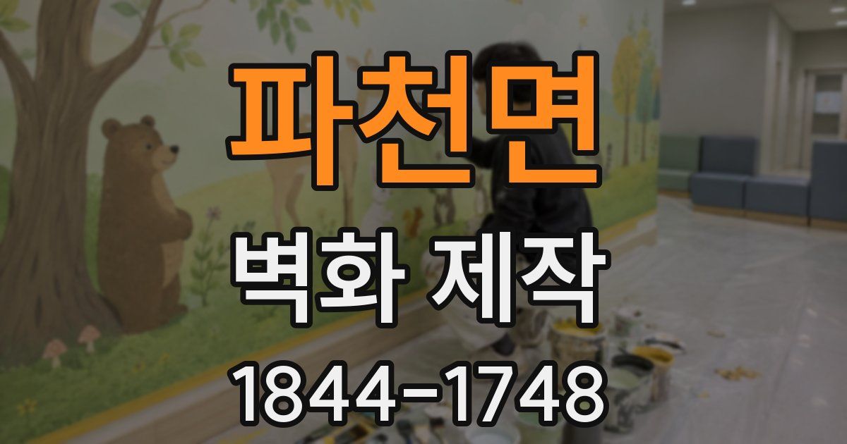 파천면 벽화 제작