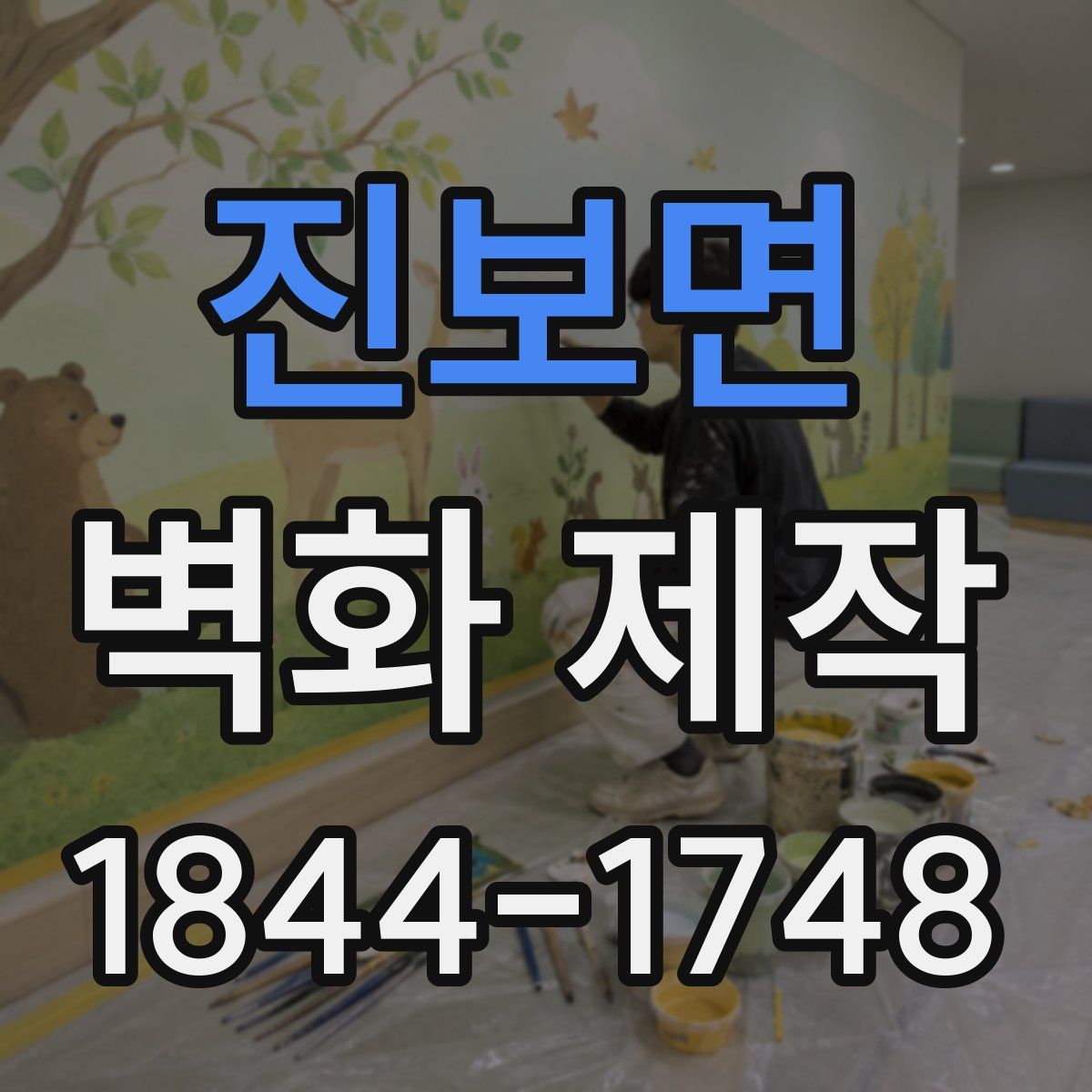 진보면 벽화 제작