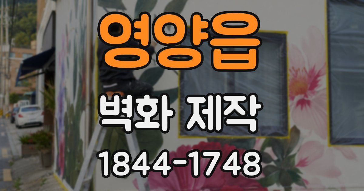 영양읍 벽화 제작