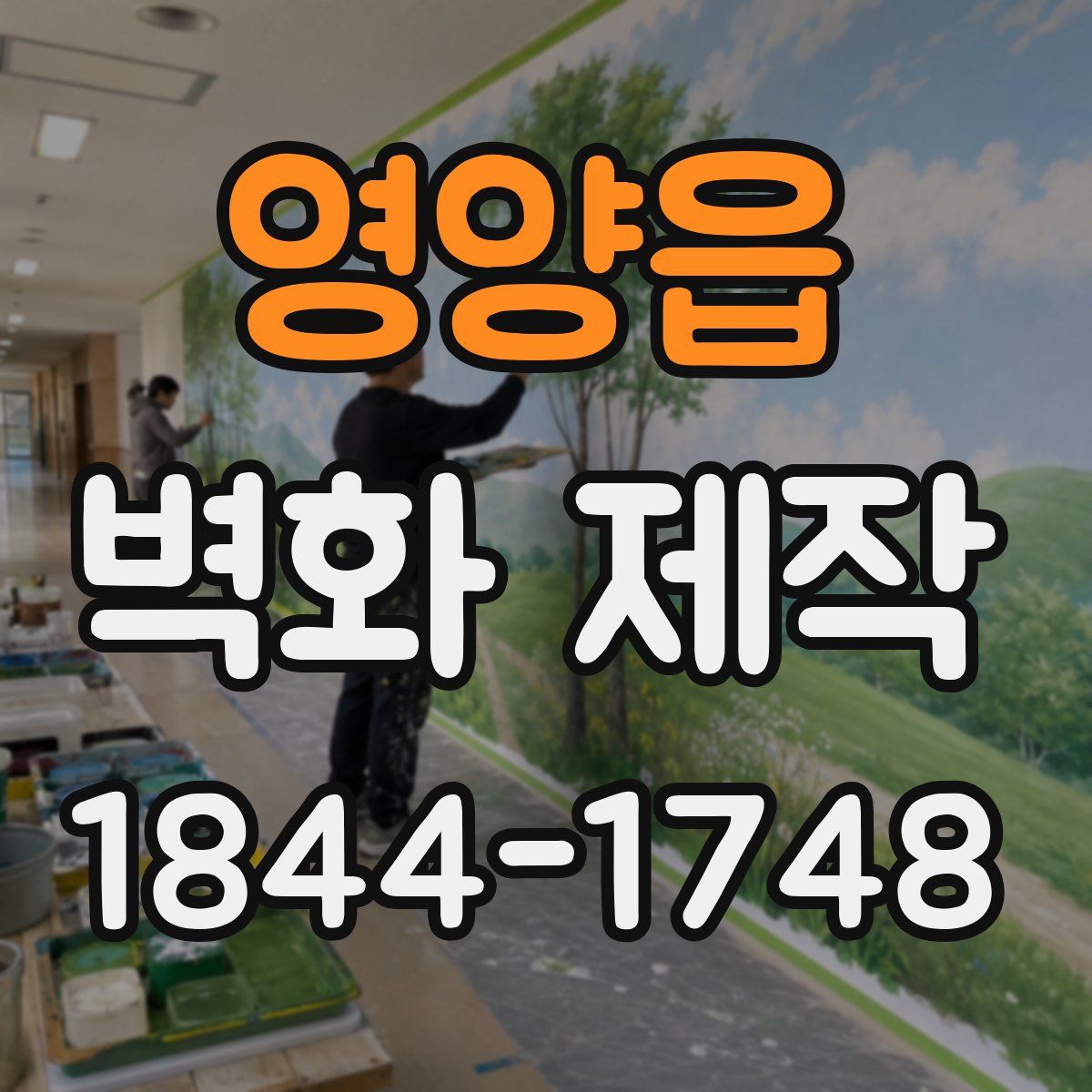 영양읍 벽화 제작