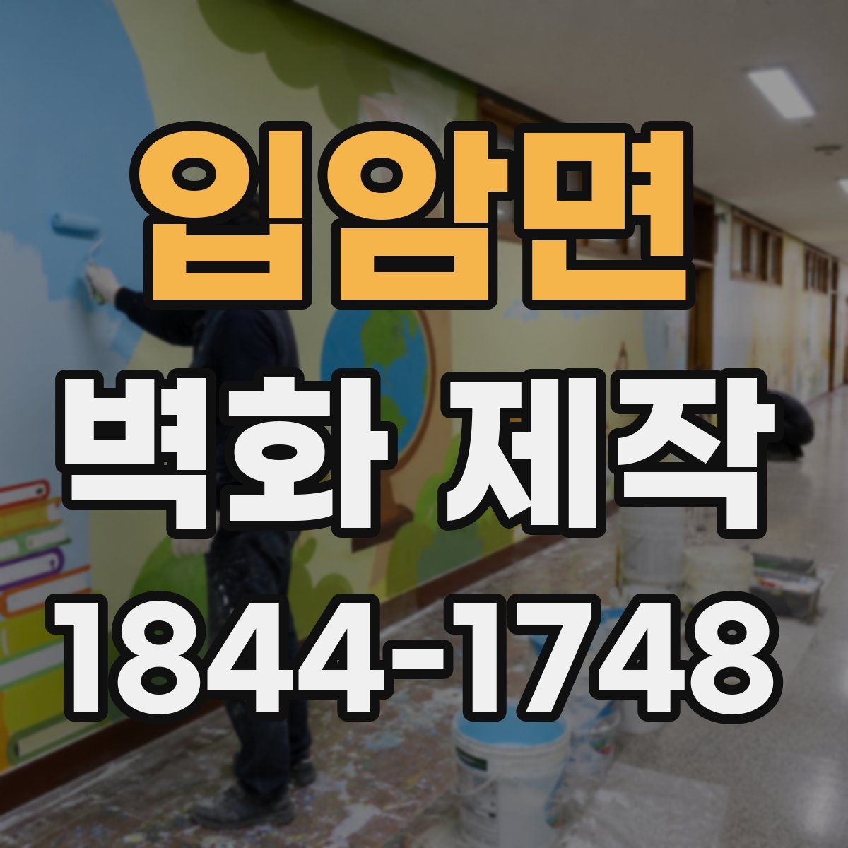 입암면 벽화 제작