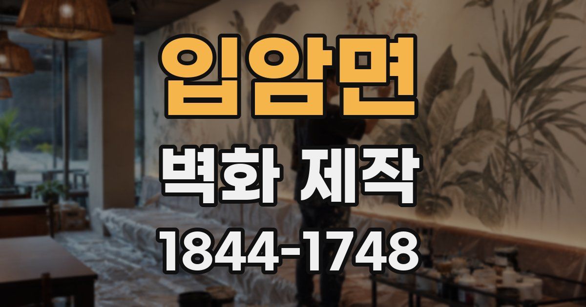 입암면 벽화 제작