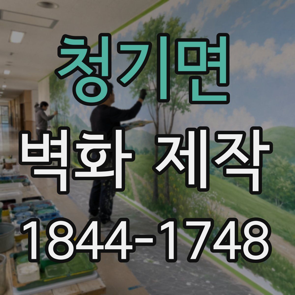 청기면 벽화 제작