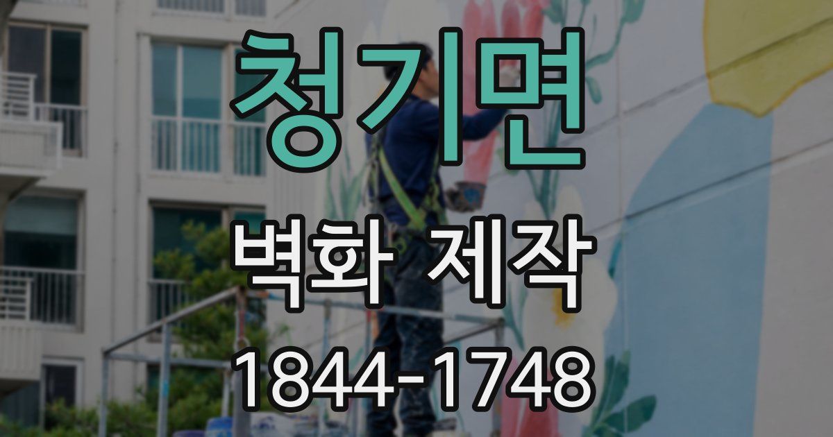 청기면 벽화 제작