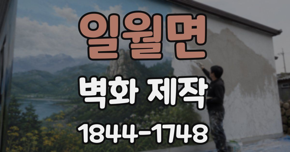 일월면 벽화 제작