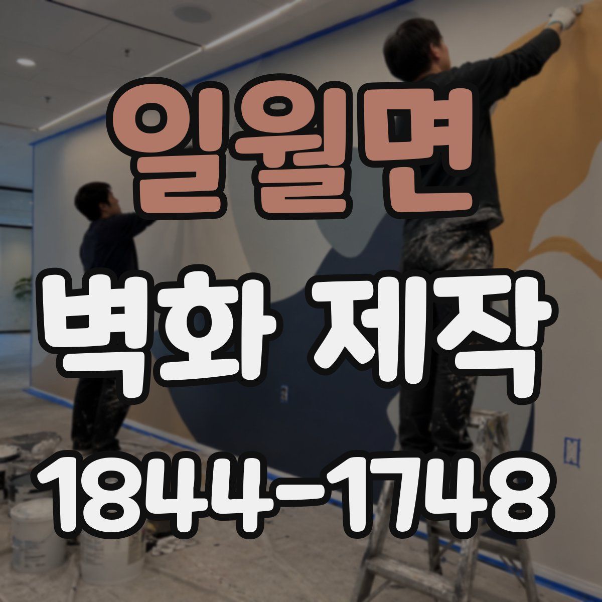 일월면 벽화 제작