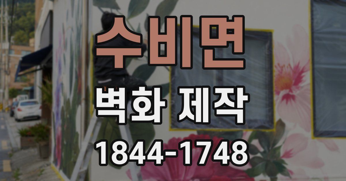 수비면 벽화 제작