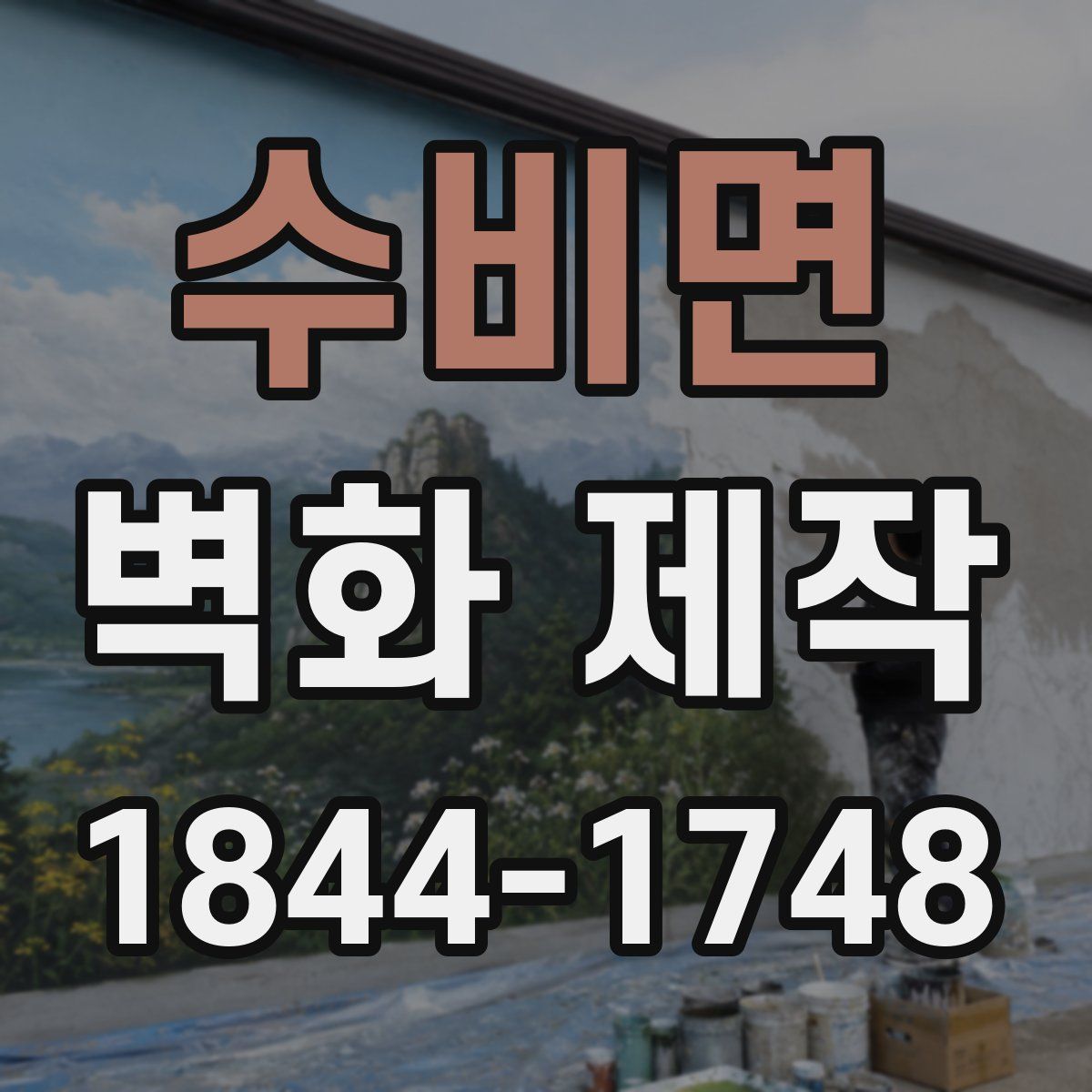 수비면 벽화 제작