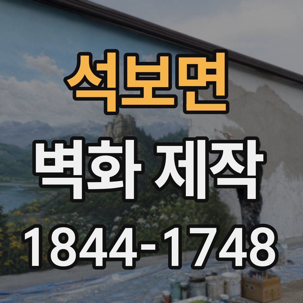석보면 벽화 제작