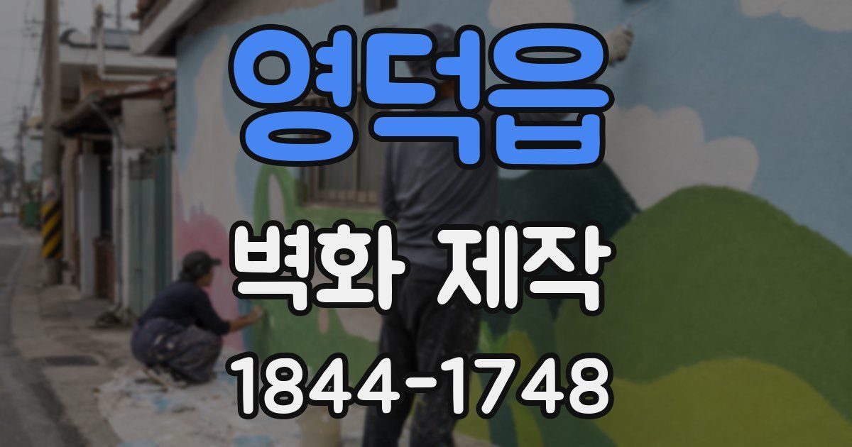 영덕읍 벽화 제작
