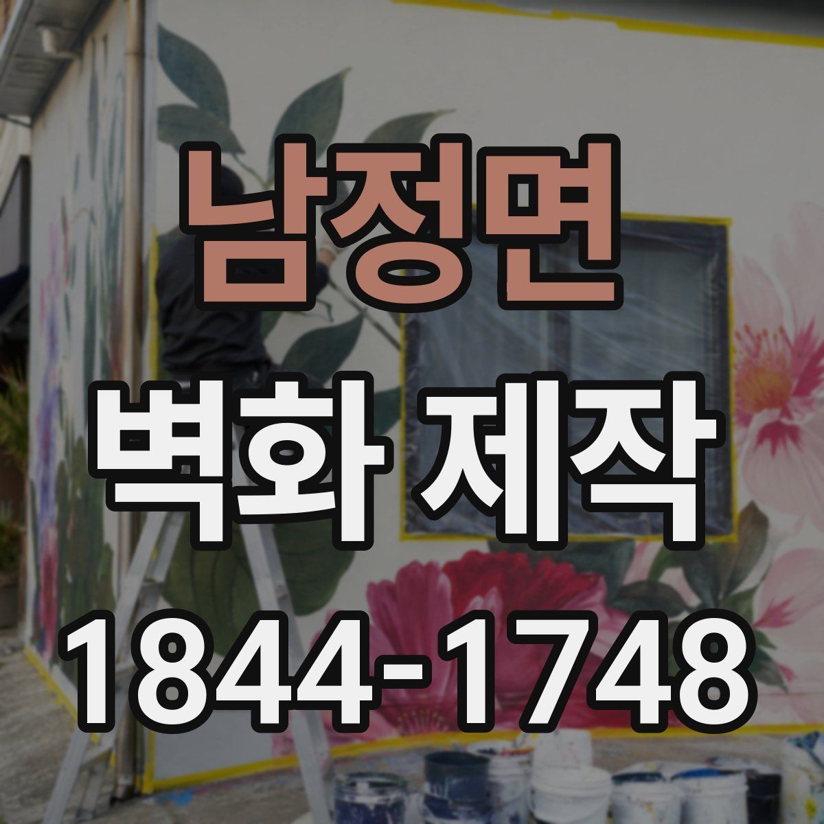 남정면 벽화 제작