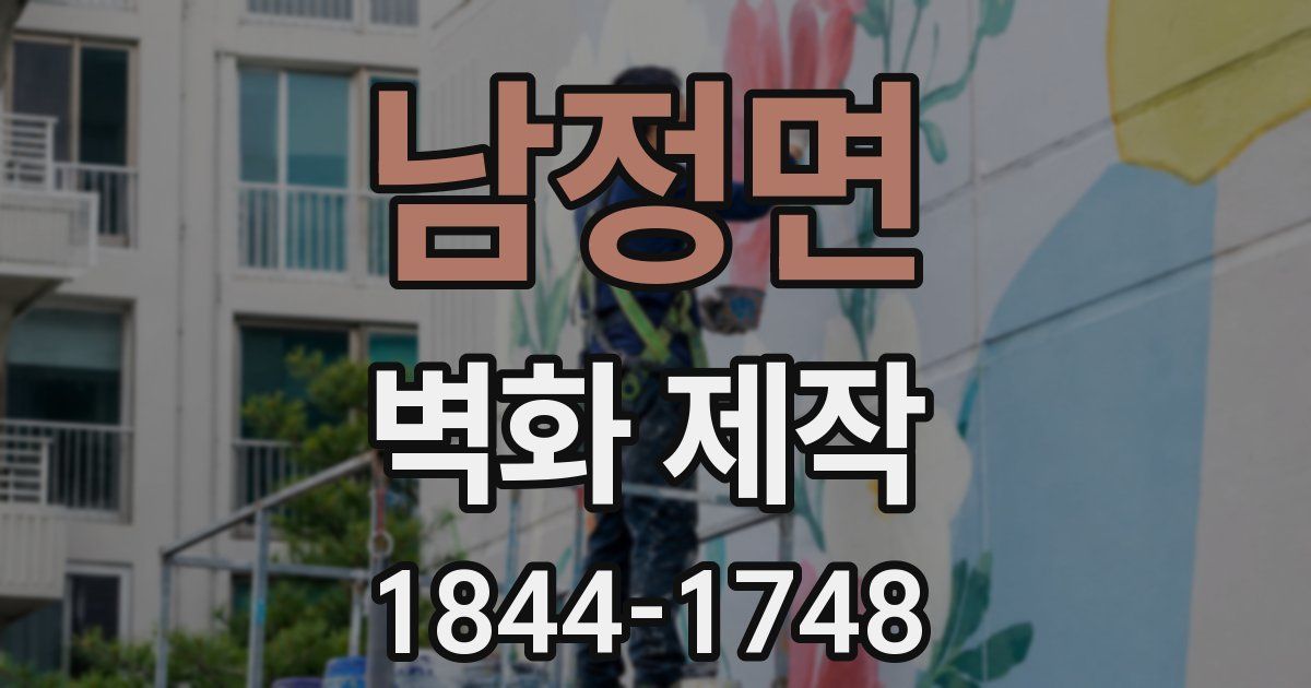 남정면 벽화 제작