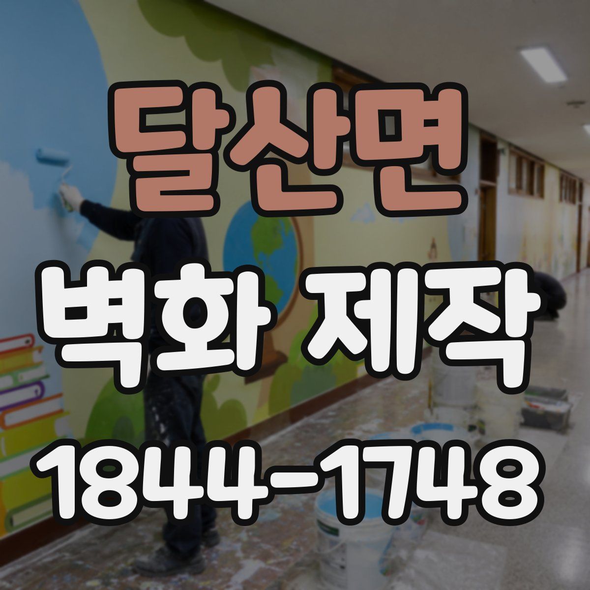 달산면 벽화 제작