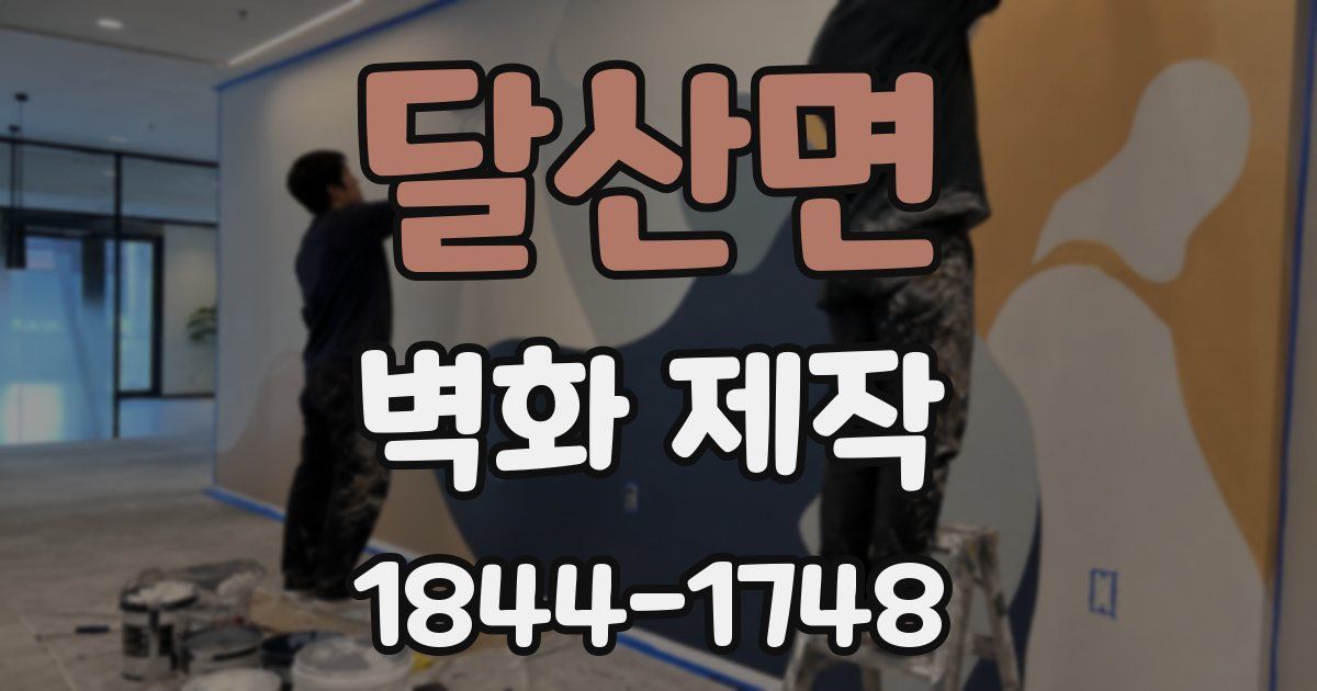 달산면 벽화 제작
