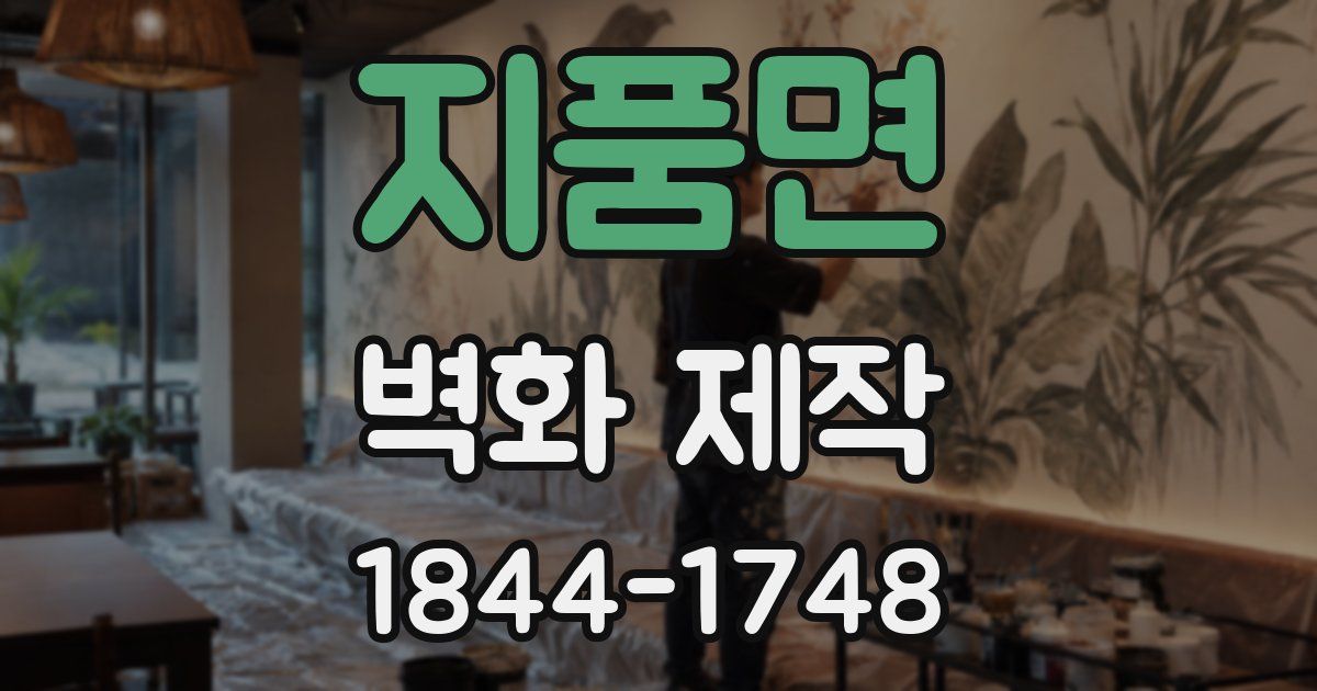 지품면 벽화 제작