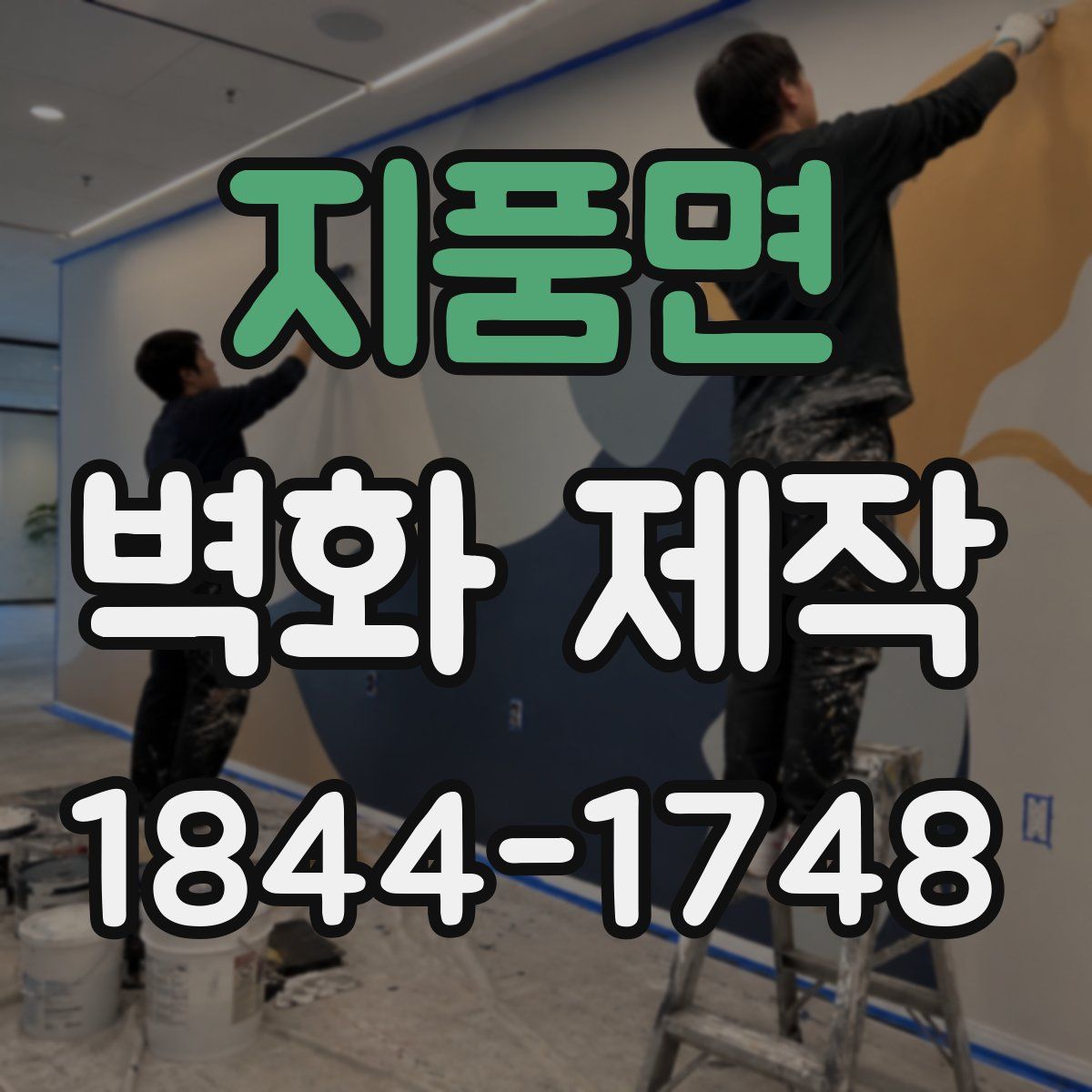 지품면 벽화 제작