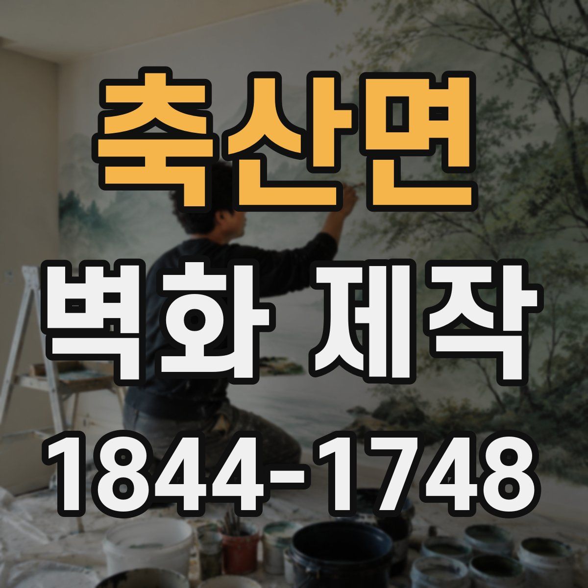 축산면 벽화 제작