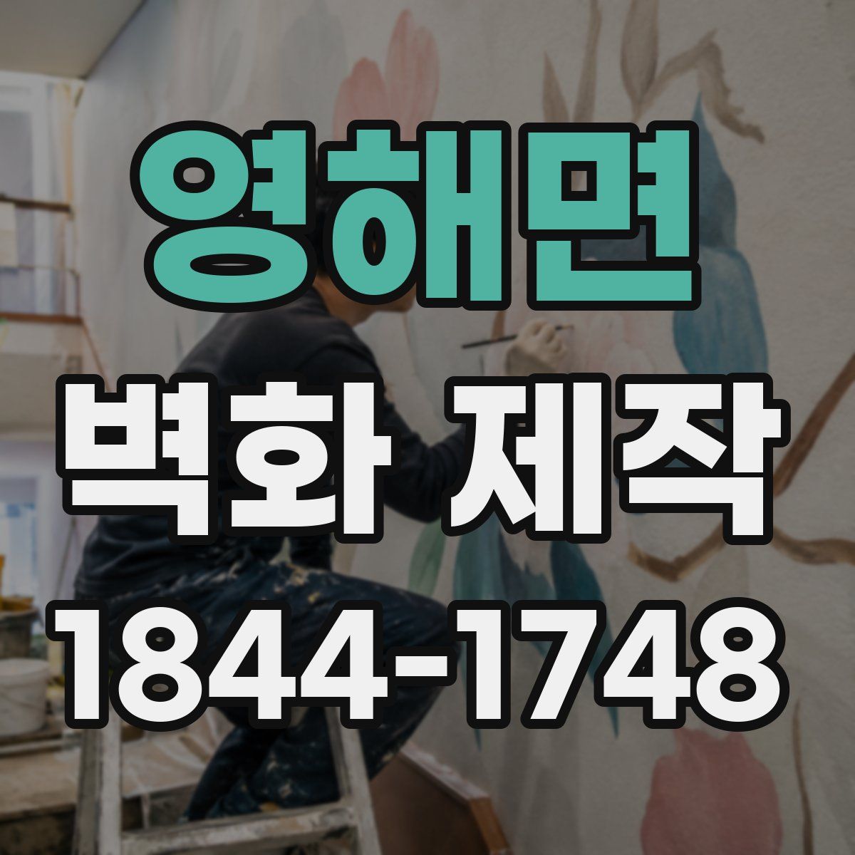 영해면 벽화 제작