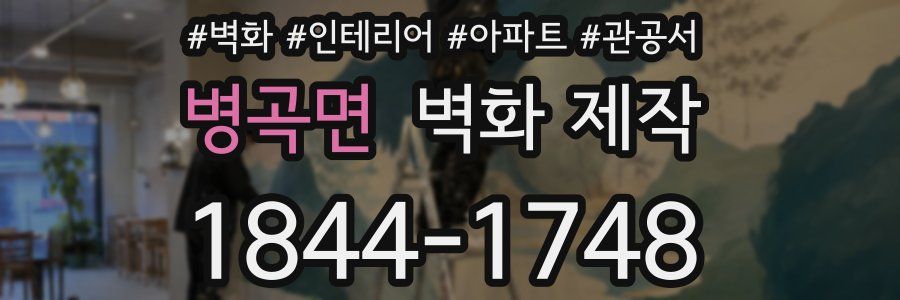 병곡면 벽화 제작