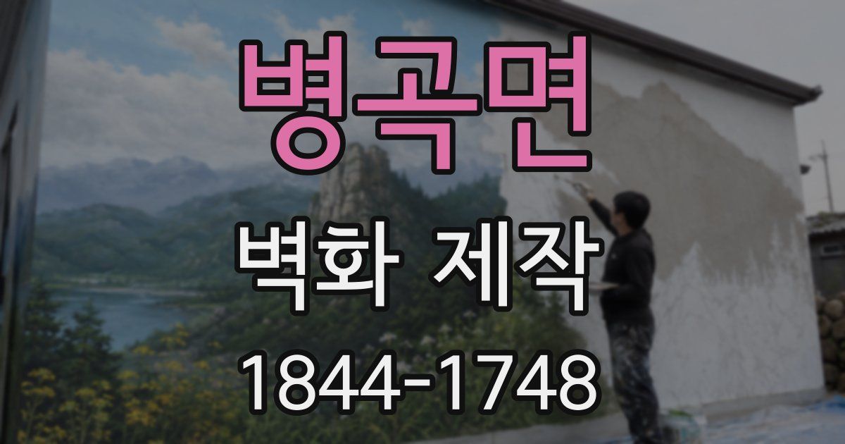 병곡면 벽화 제작
