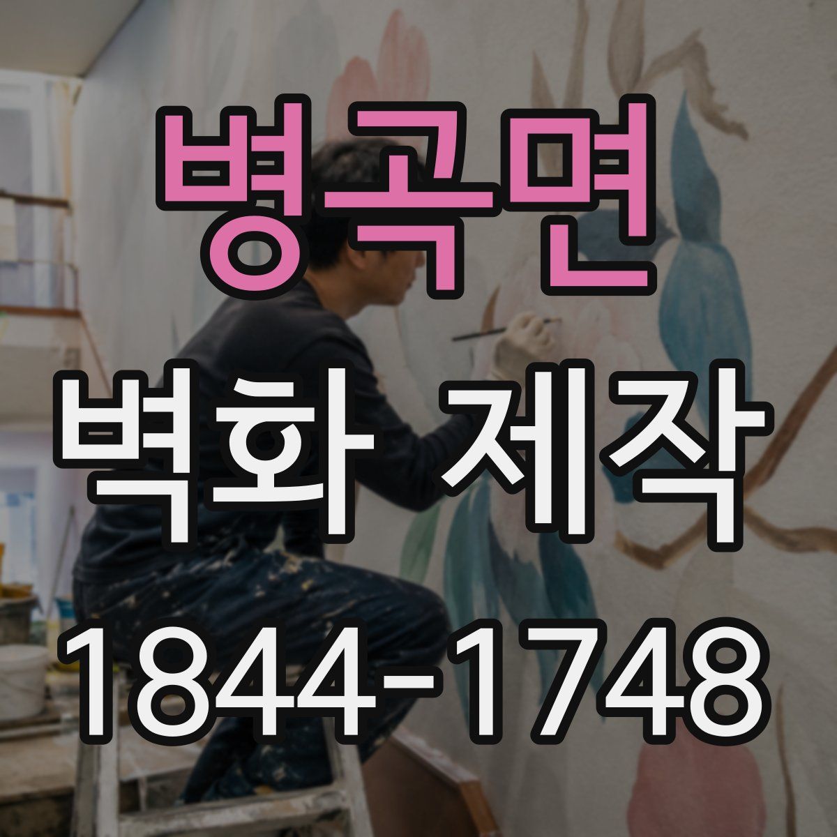 병곡면 벽화 제작