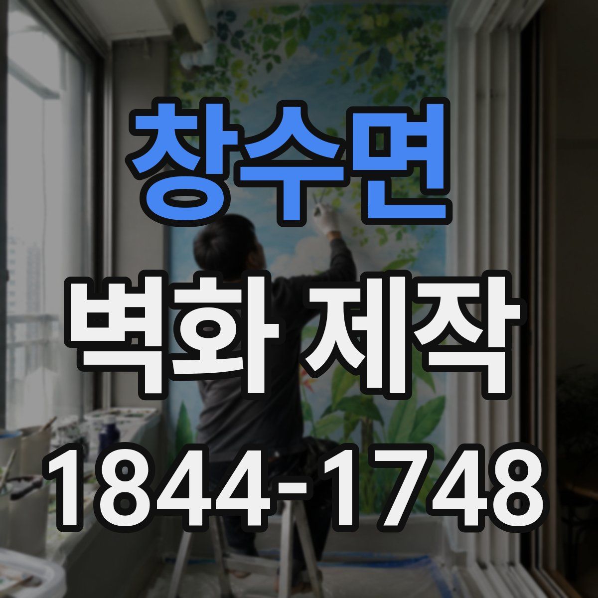 창수면 벽화 제작
