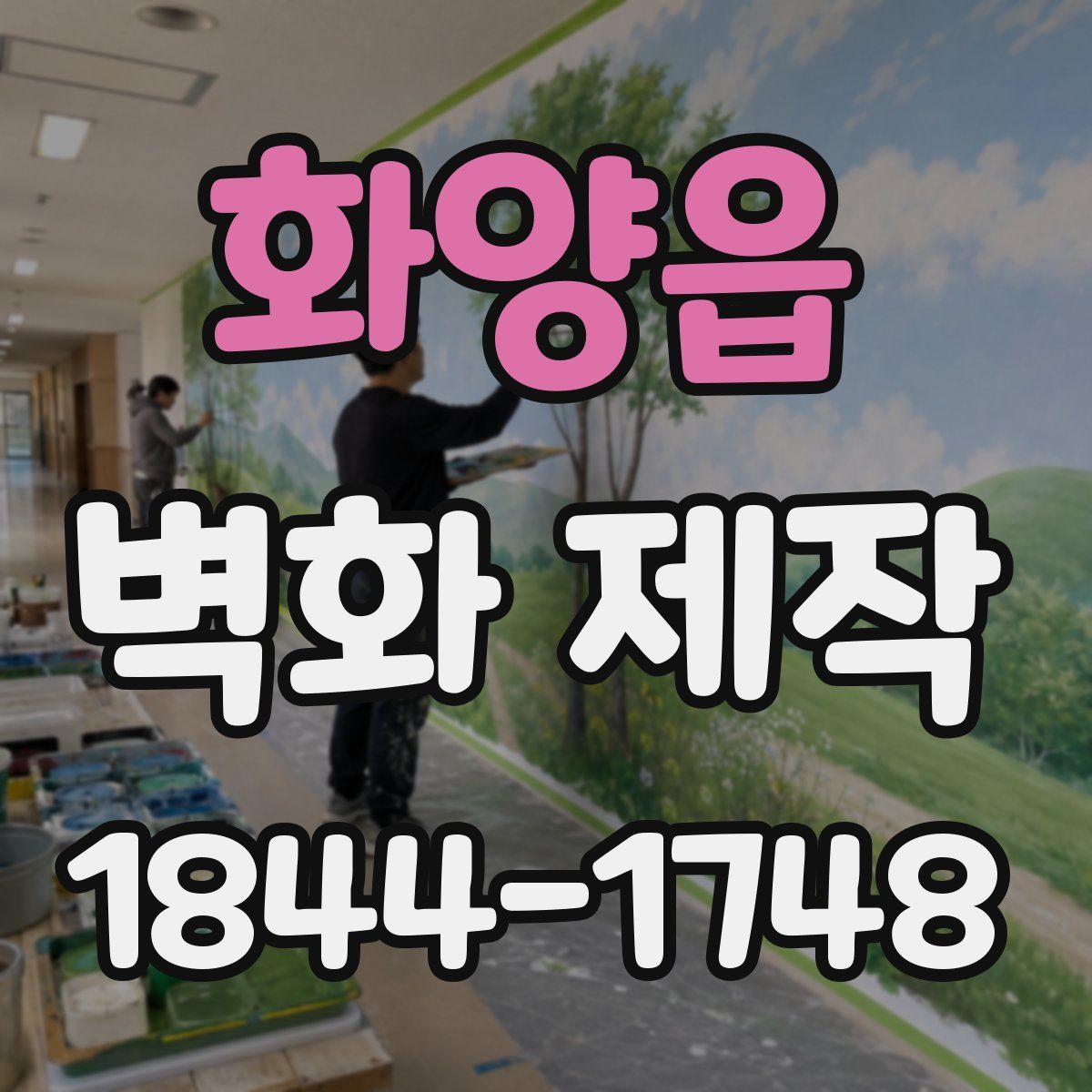 화양읍 벽화 제작