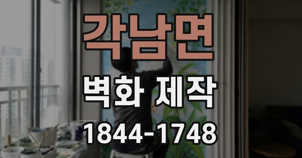 각남면 벽화 제작