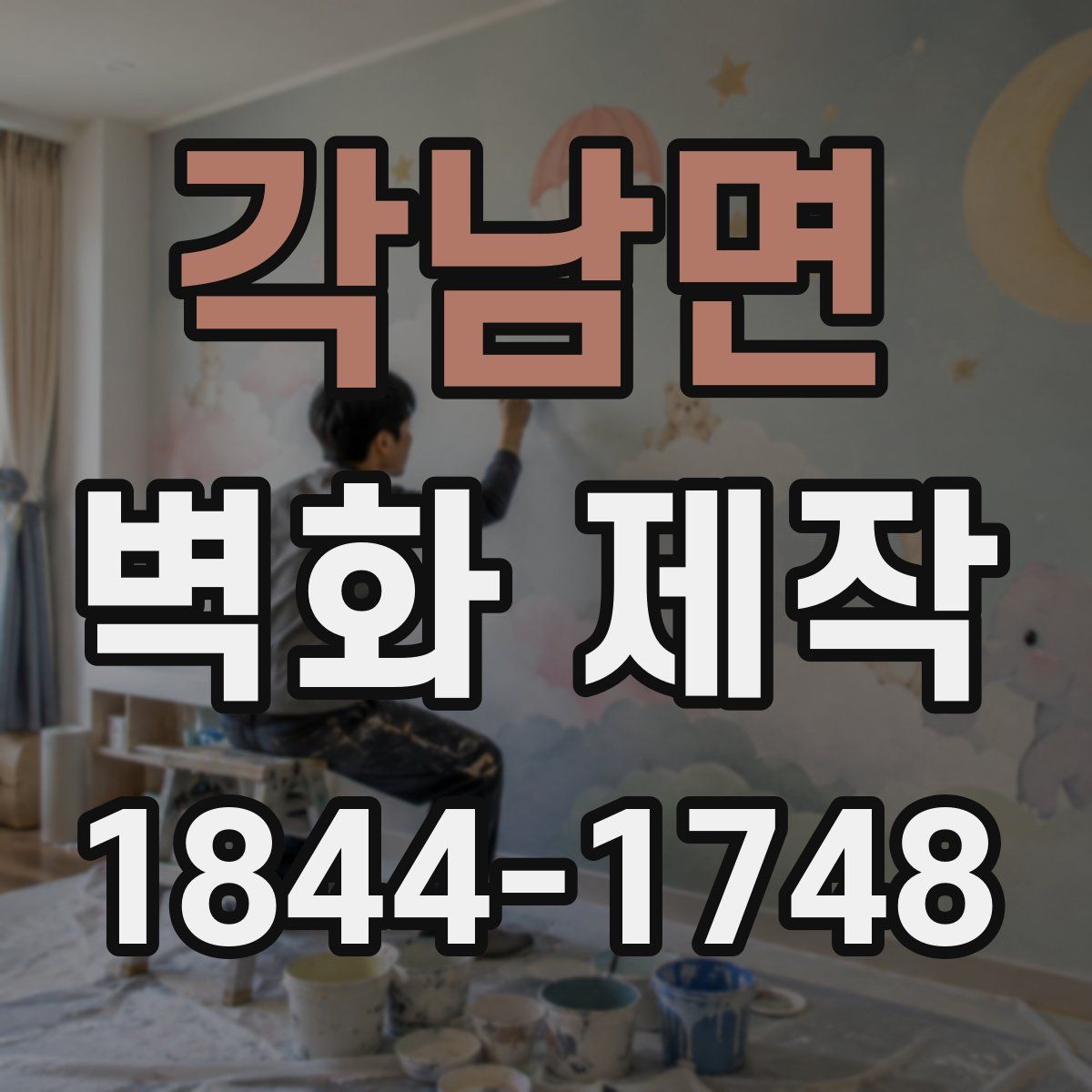 각남면 벽화 제작
