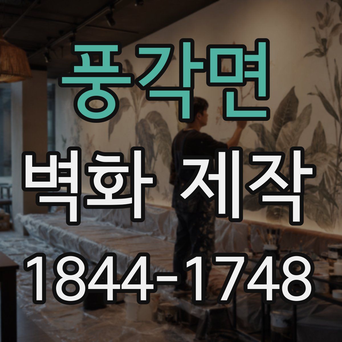 풍각면 벽화 제작