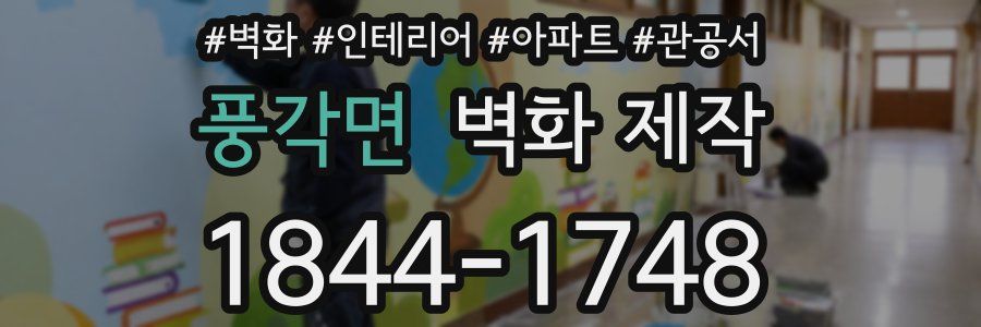 풍각면 벽화 제작