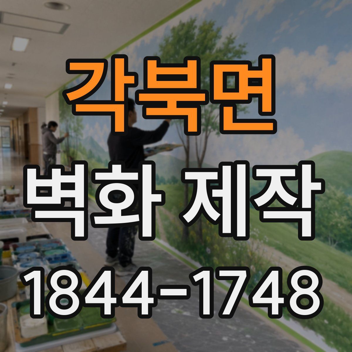 각북면 벽화 제작