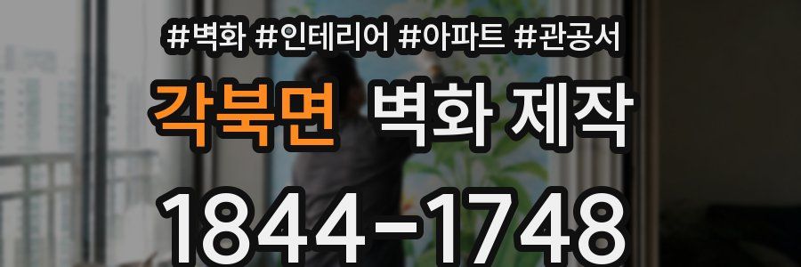 각북면 벽화 제작