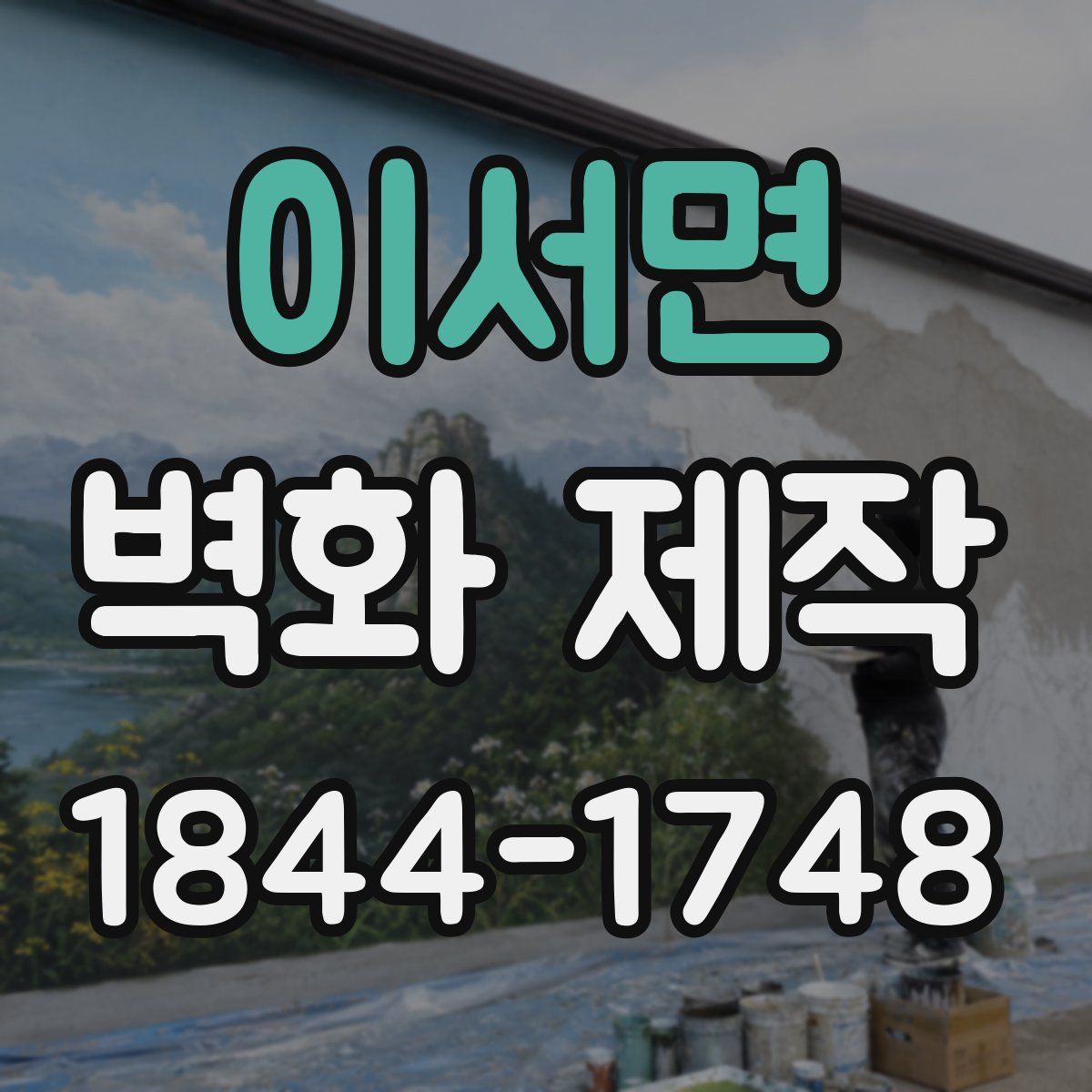이서면 벽화 제작