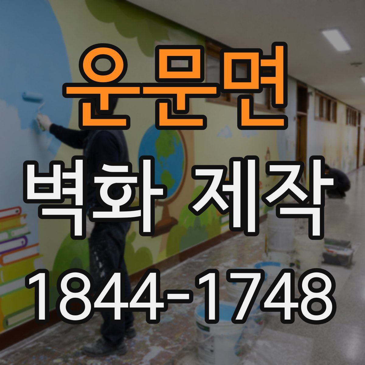 운문면 벽화 제작