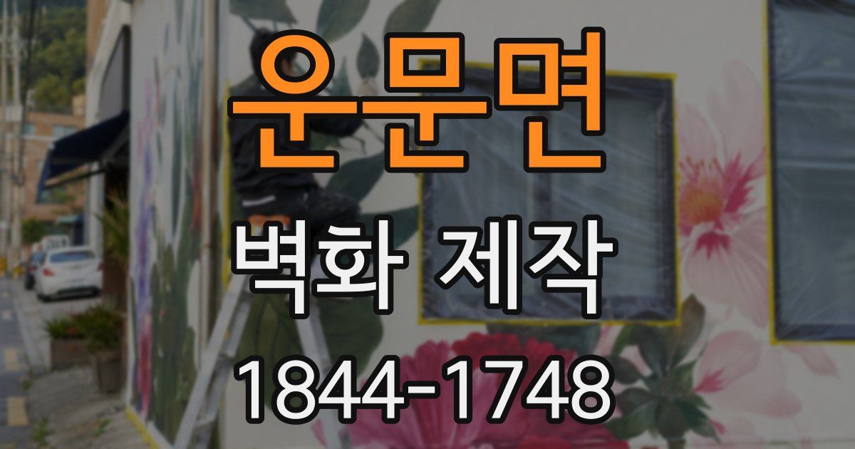 운문면 벽화 제작