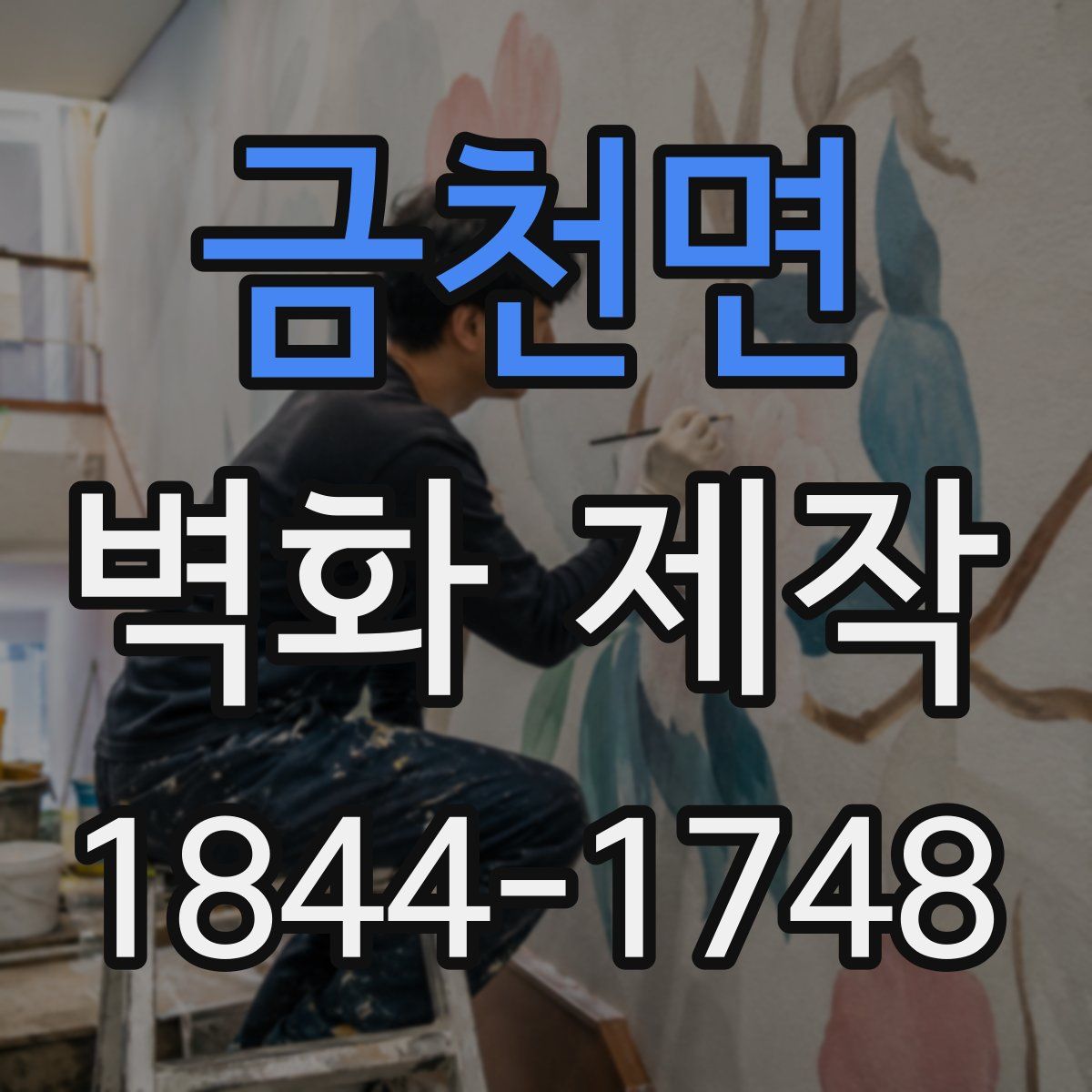 금천면 벽화 제작