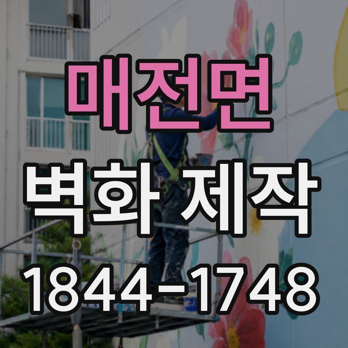 매전면 벽화 제작