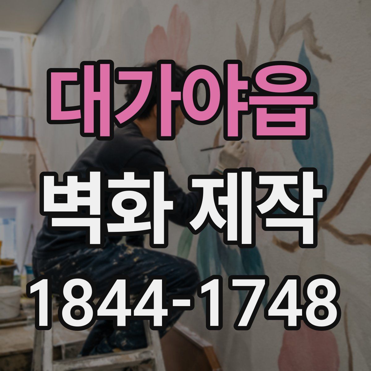 대가야읍 벽화 제작