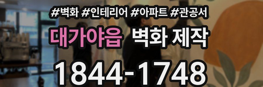 대가야읍 벽화 제작