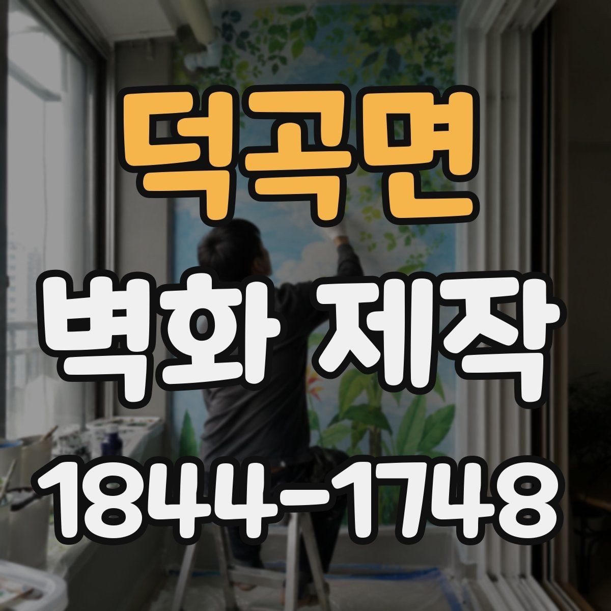 덕곡면 벽화 제작 행사장에 맞는 임시 시공 준비 과정
