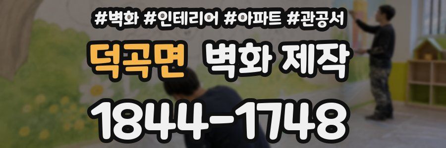덕곡면 벽화 제작