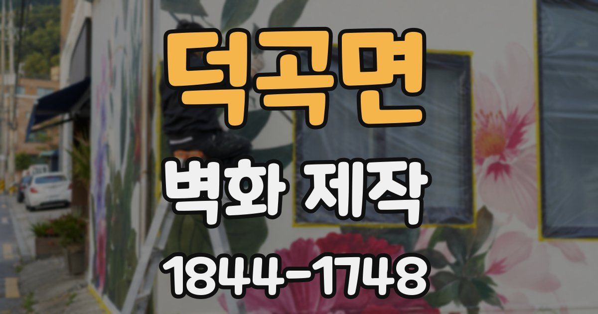 덕곡면 벽화 제작