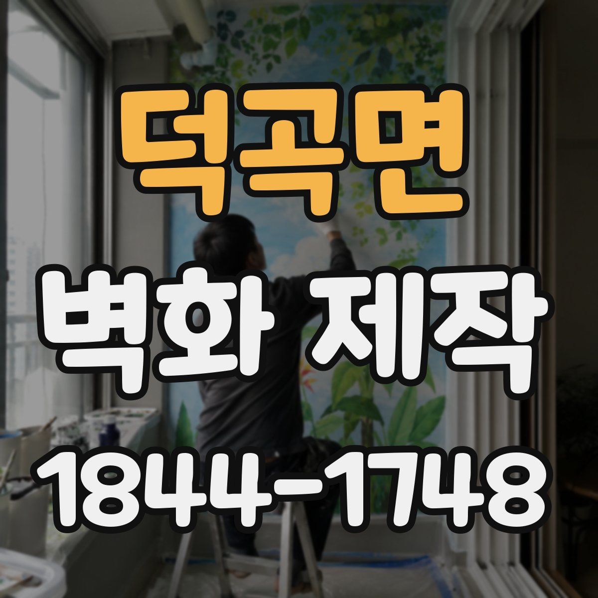 덕곡면 벽화 제작