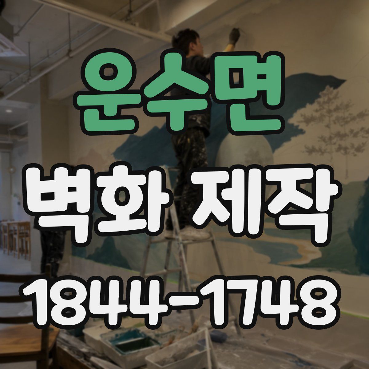 운수면 벽화 제작