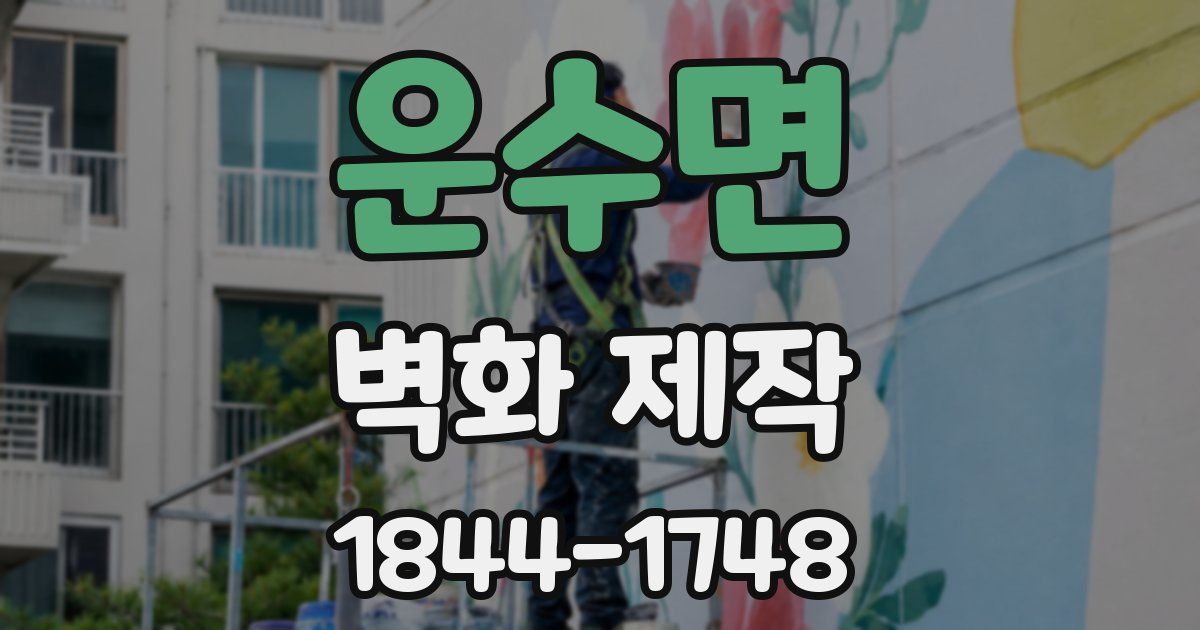 운수면 벽화 제작