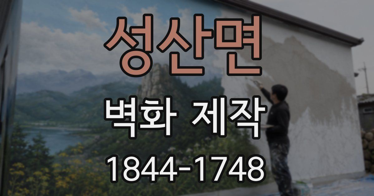 성산면 벽화 제작