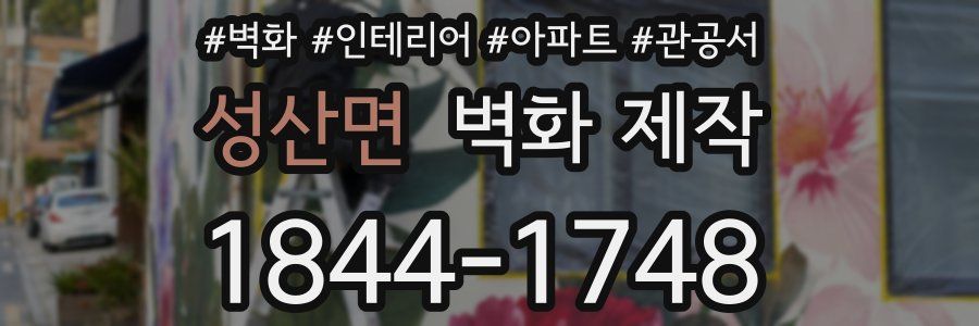 성산면 벽화 제작