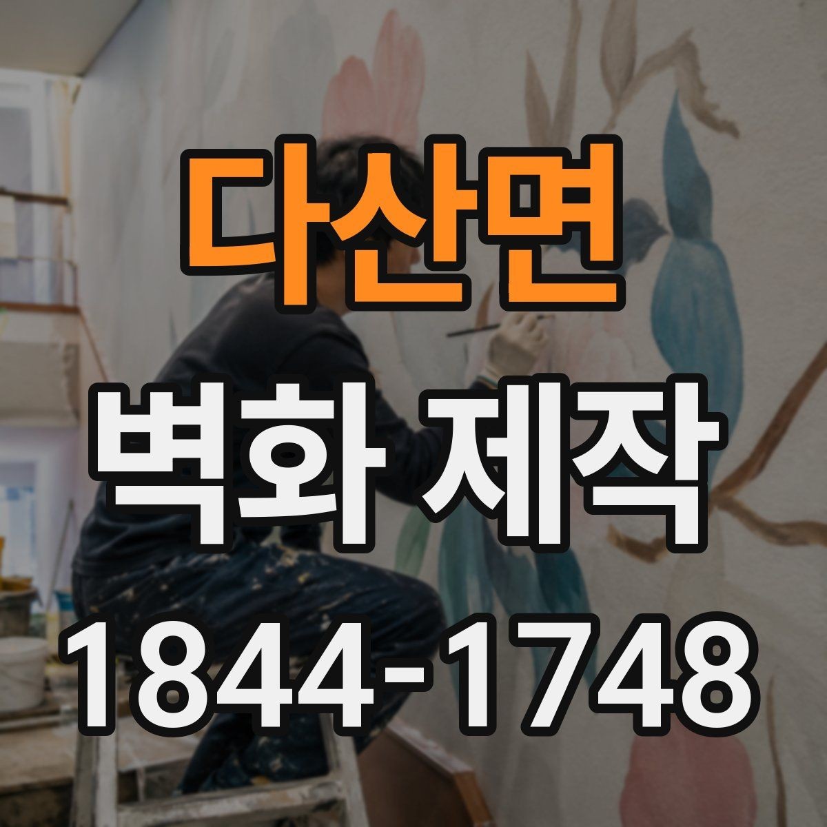 다산면 벽화 제작 외벽과 내부를 함께 보는 구성 사례