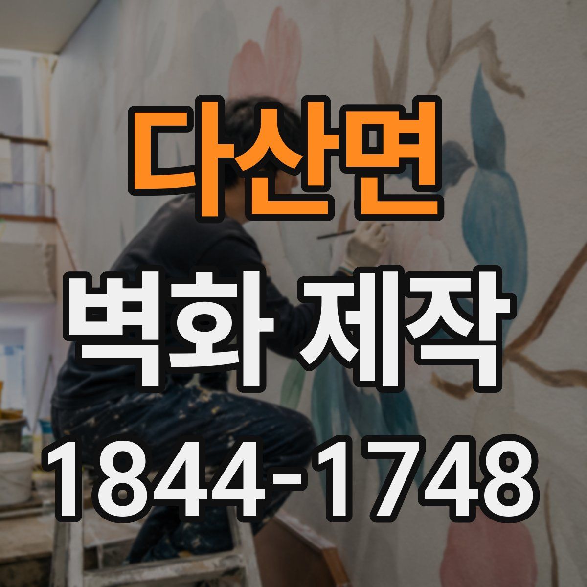 다산면 벽화 제작